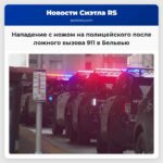 Мужчина обвиняется в нападении с ножом на полицейского после ложного вызова 911 в Бельвью
