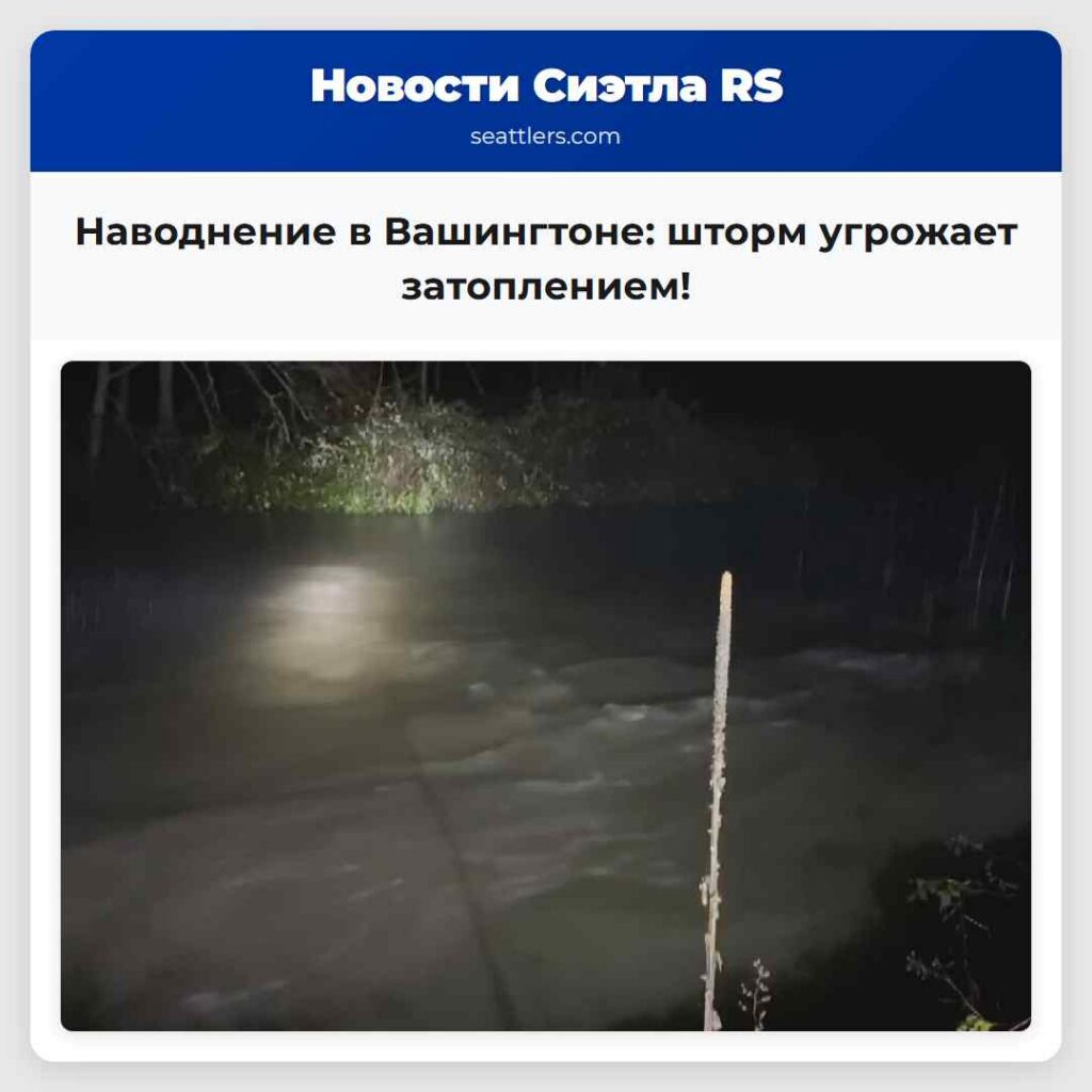 Наводнение в Вашингтоне: шторм угрожает