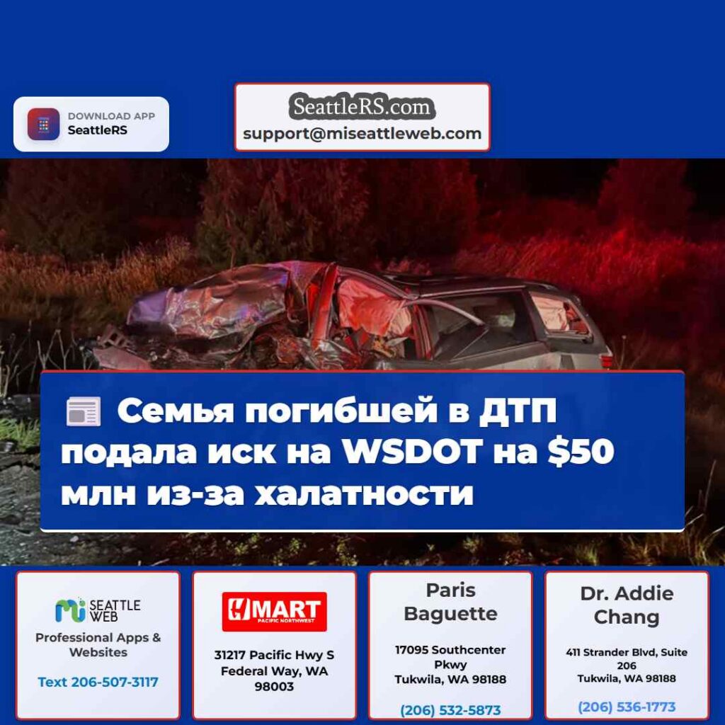 Семья погибшей в ДТП подала иск на WSDOT на $50