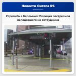 Полиция Белльвью застрелила нападавшего на сотрудника правоохранительных органов в транспортном центре