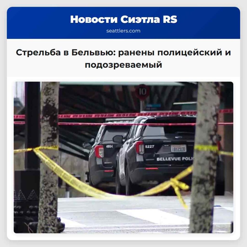 Стрельба в Бельвью: ранены полицейский и