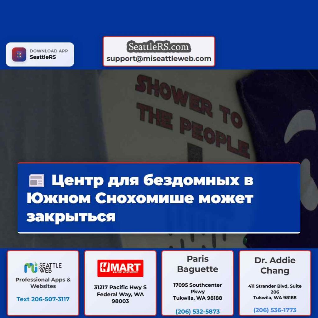 Центр для бездомных в Южном Снохомише может
