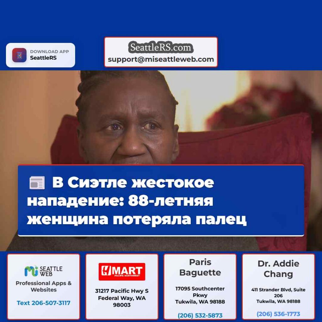 В Сиэтле жестокое нападение: 88-летняя женщина