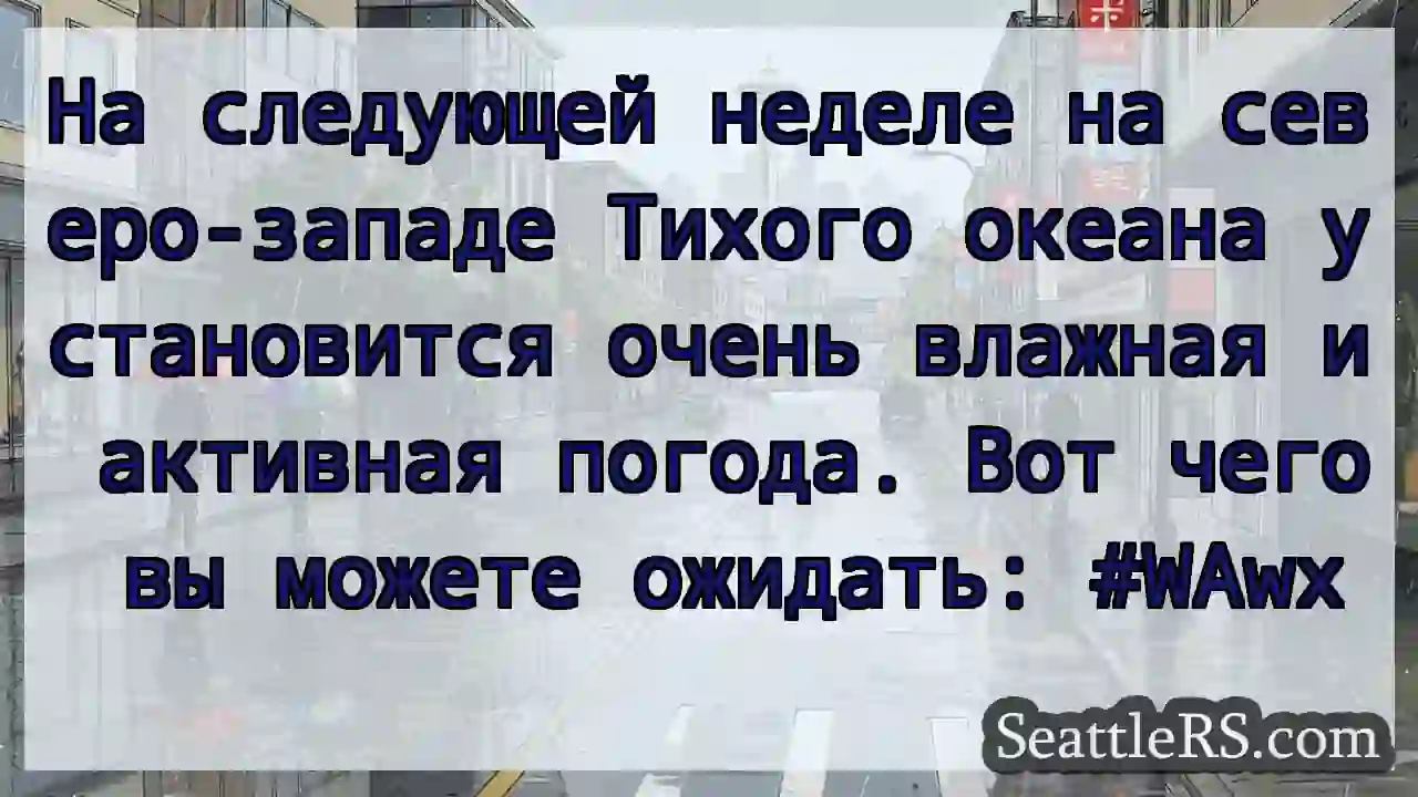 На следующей неделе на северо-западе Тихого