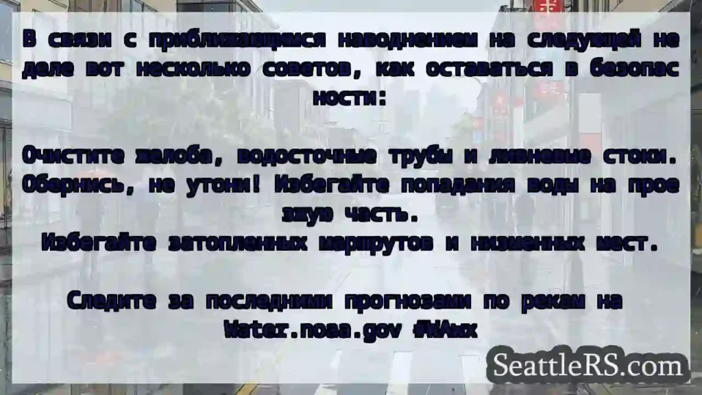 В связи с приближающимся наводнением на следующей