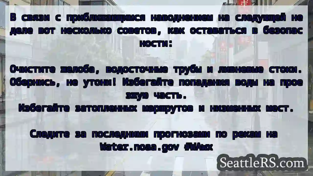 В связи с приближающимся наводнением на следующей