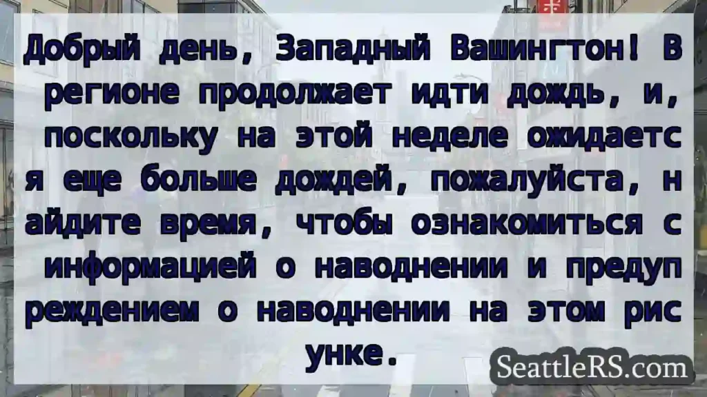 Добрый день, Западный Вашингтон! В регионе