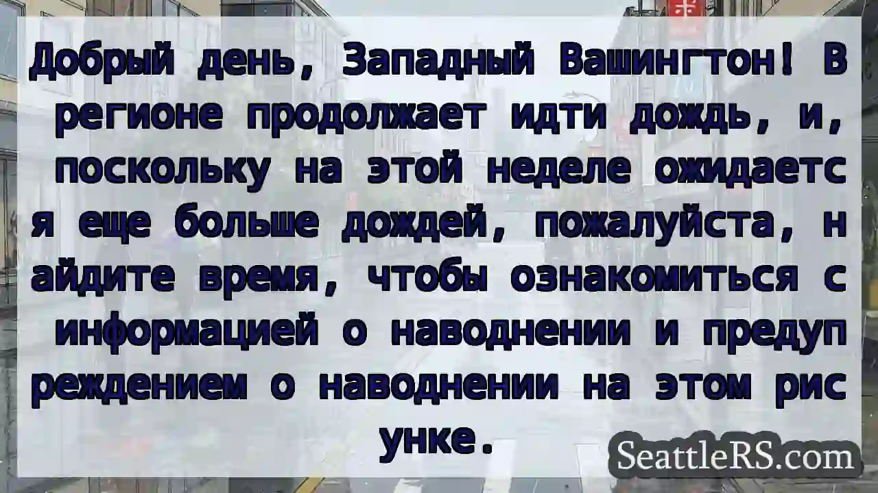 Добрый день, Западный Вашингтон! В регионе