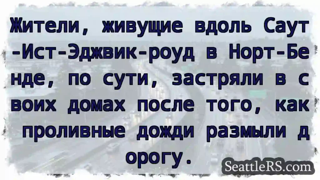Жители, живущие вдоль Саут-Ист-Эджвик-роуд в