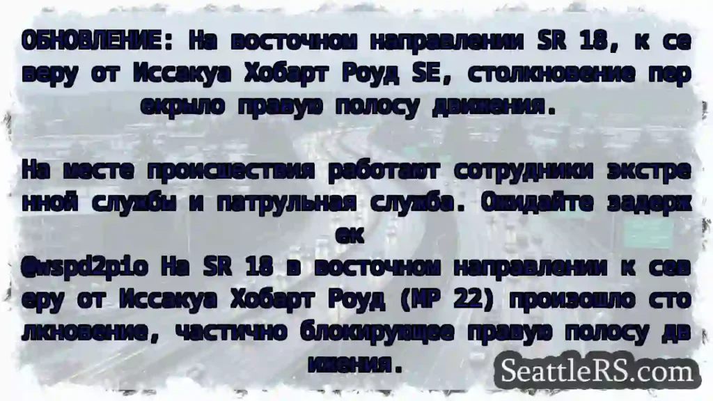 ОБНОВЛЕНИЕ: На восточном направлении SR 18, к