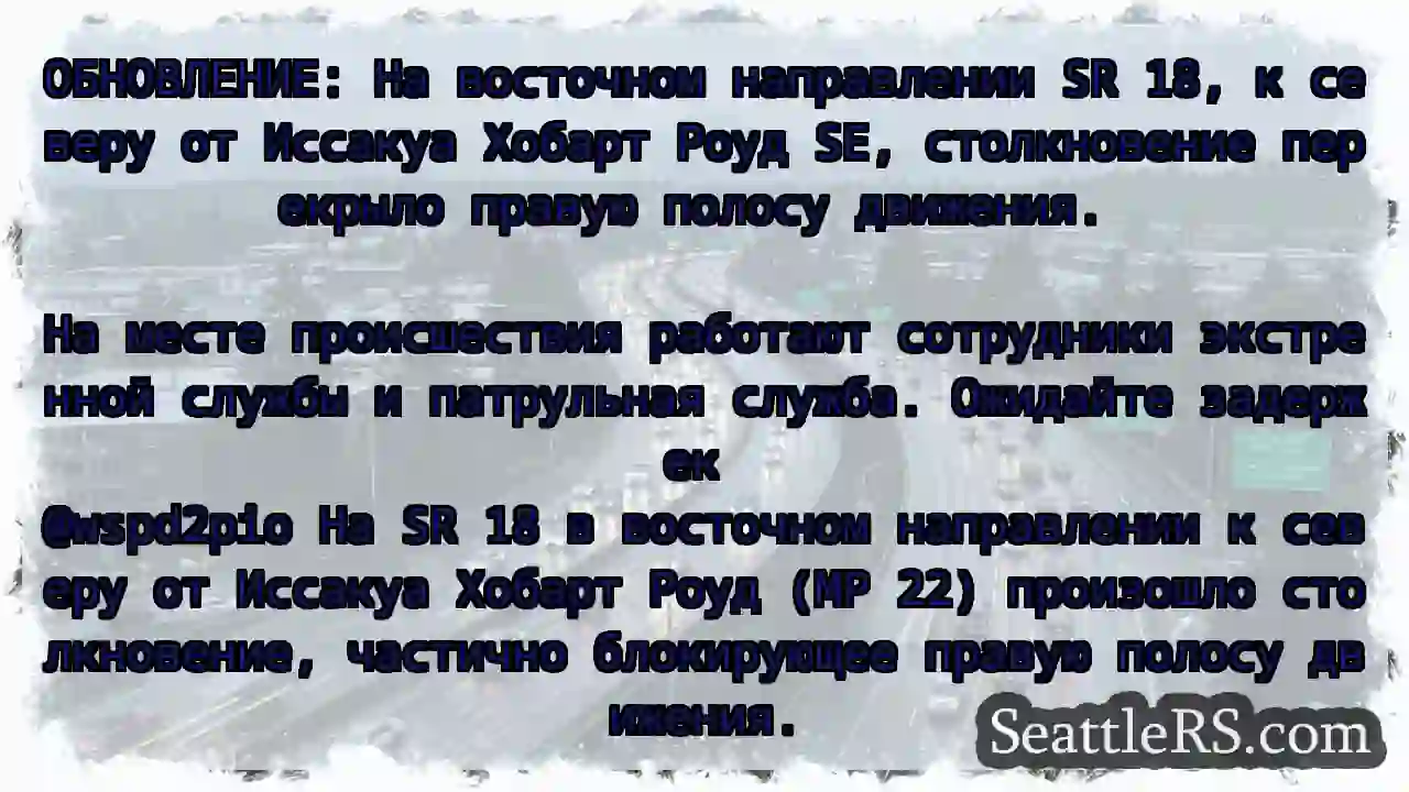 ОБНОВЛЕНИЕ: На восточном направлении SR 18, к