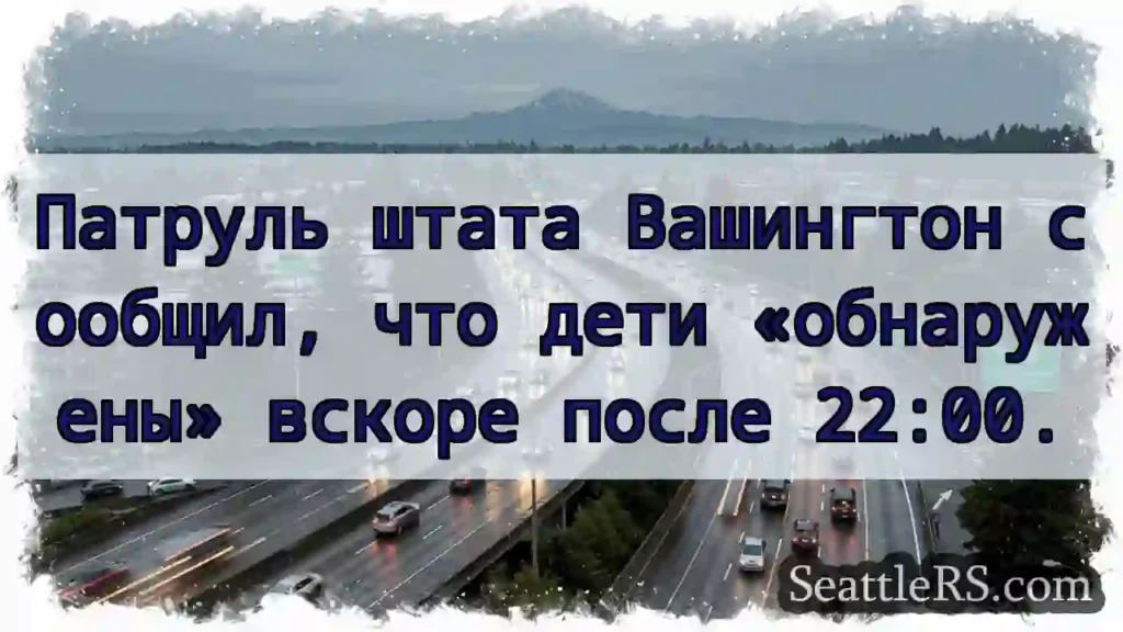 Патруль штата Вашингтон сообщил, что дети