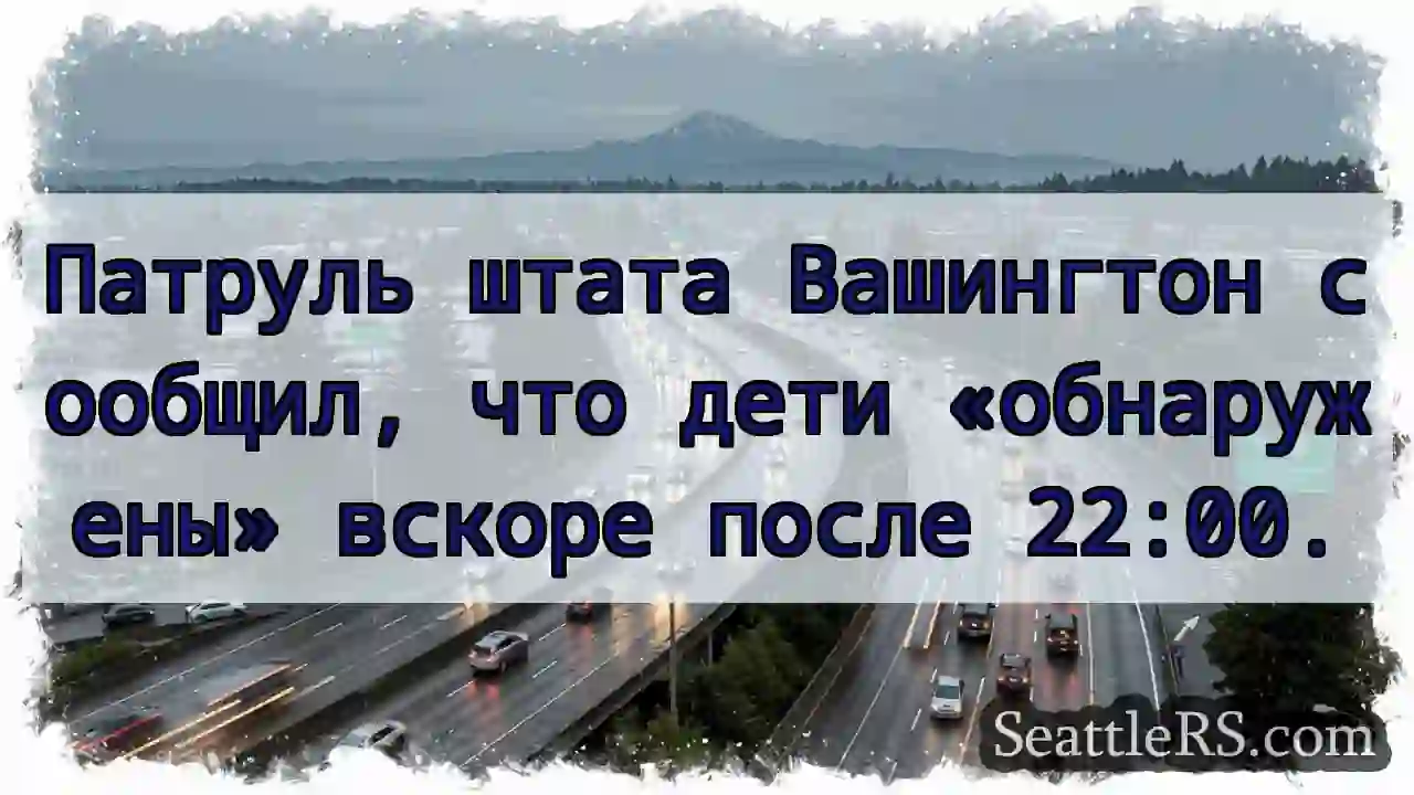 Патруль штата Вашингтон сообщил, что дети