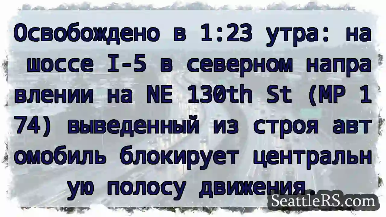 Освобождено в 1:23 утра: на шоссе I-5 в северном