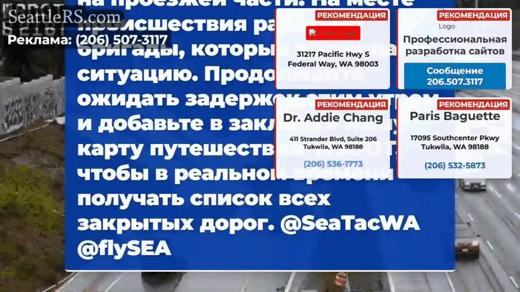 Съезд I-5 на север до SR 509 в Ситаке закрыт