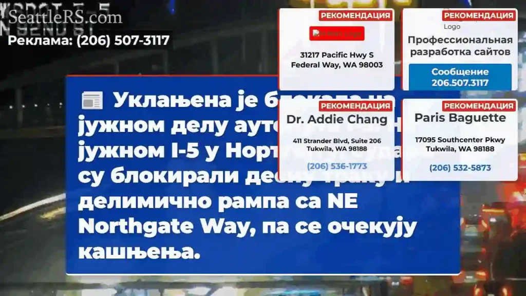 I-5 југ: Део блокиран! Очекујте кашњења.