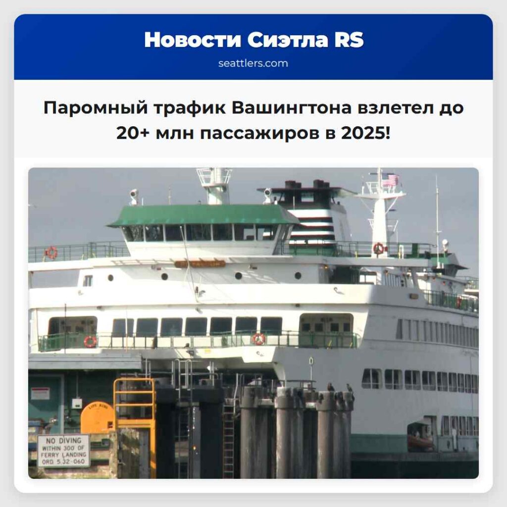 Паромный трафик Вашингтона взлетел до 20+ млн