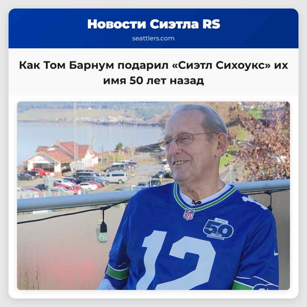 Как Том Барнум подарил «Сиэтл Сихоукс» их имя 50