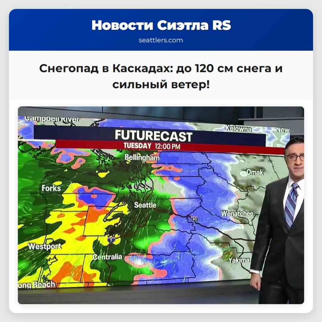 Снегопад в Каскадах: до 120 см снега и сильный