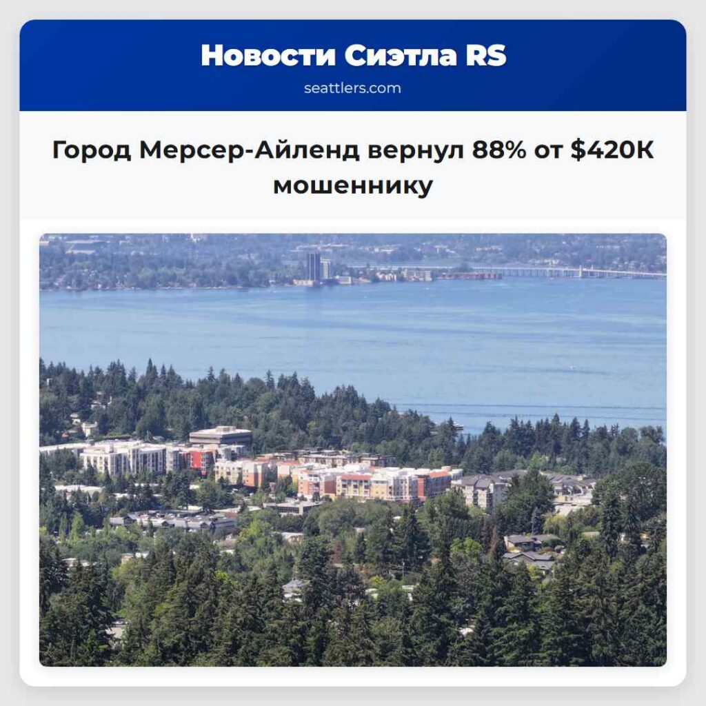 Город Мерсер-Айленд вернул 88% от $420К мошеннику