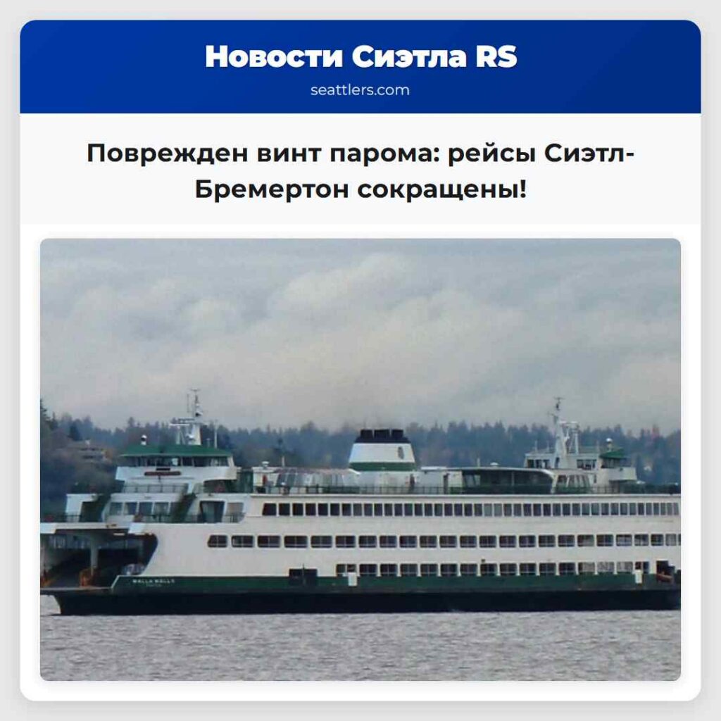 Поврежден винт парома: рейсы Сиэтл-Бремертон