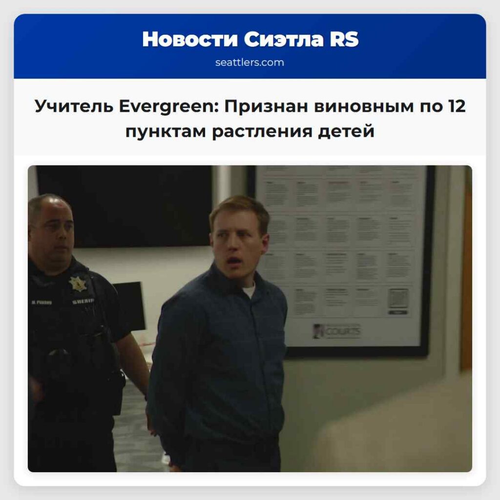 Учитель Evergreen: Признан виновным по 12 пунктам