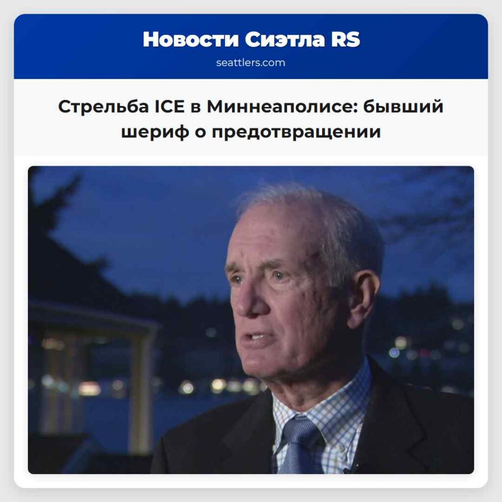 Стрельба ICE в Миннеаполисе: бывший шериф о