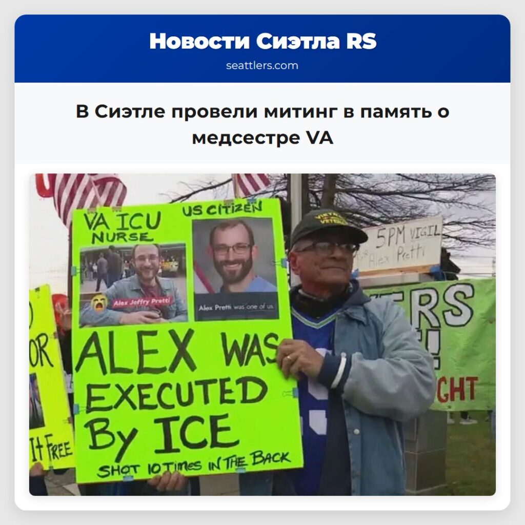 В Сиэтле провели митинг в память о медсестре VA