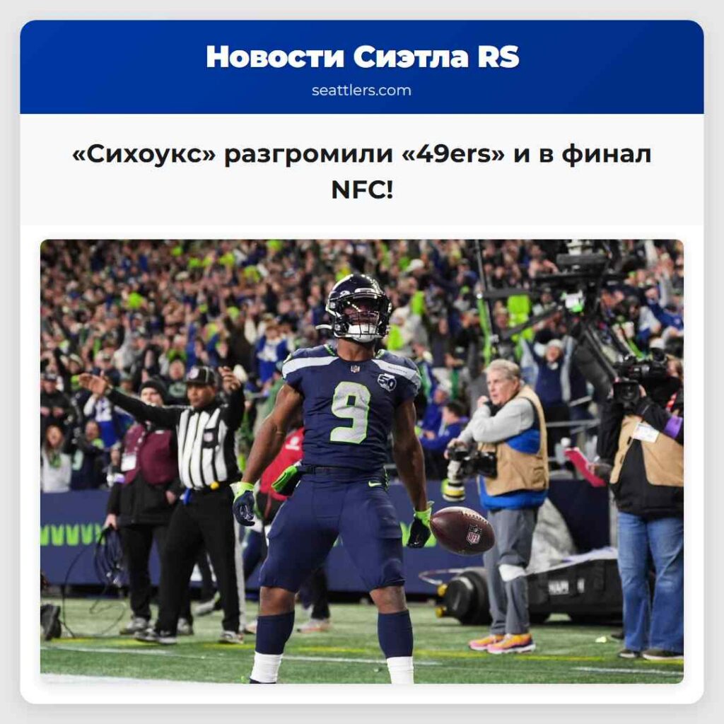 «Сихоукс» разгромили «49ers» и в финал NFC!
