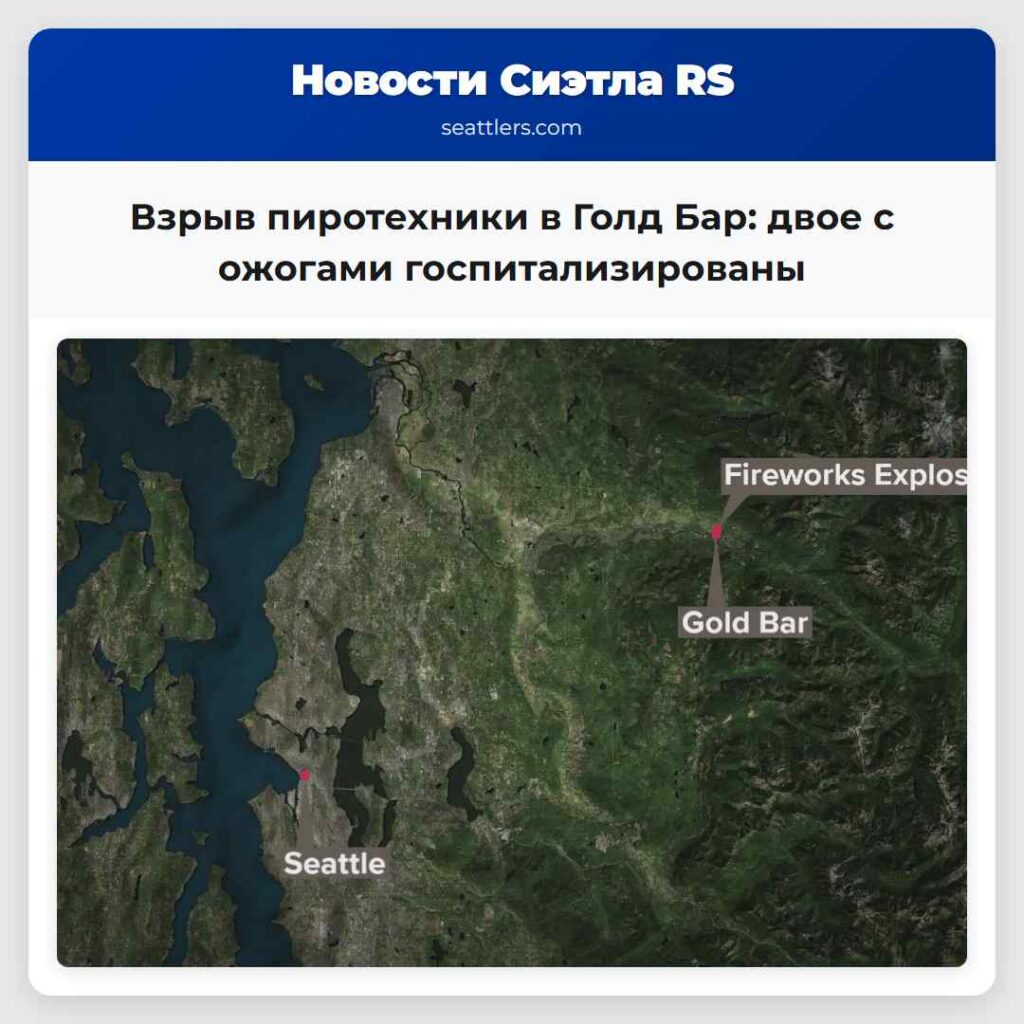 Взрыв пиротехники в Голд Бар: двое с ожогами