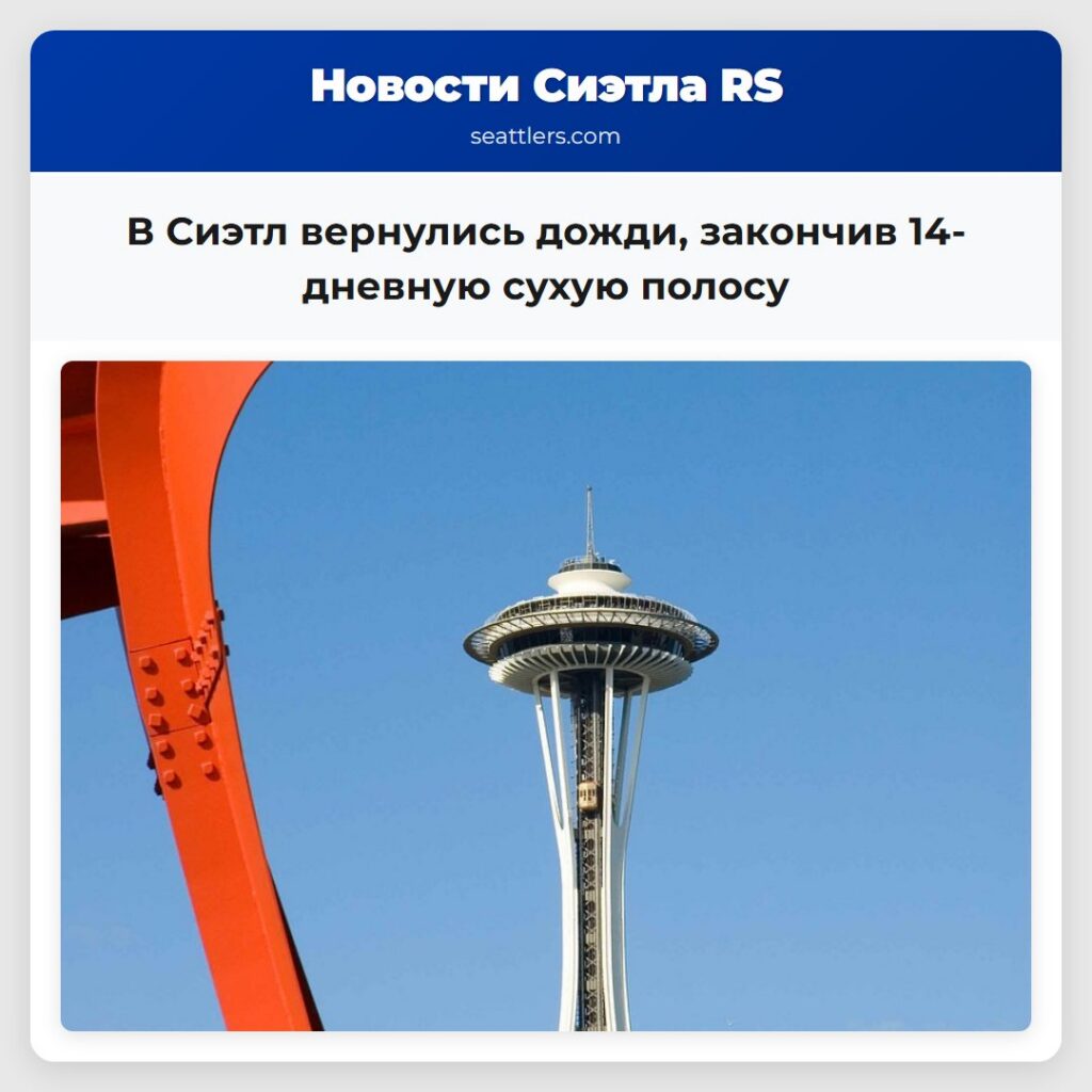 В Сиэтл вернулись дожди, закончив 14-дневную