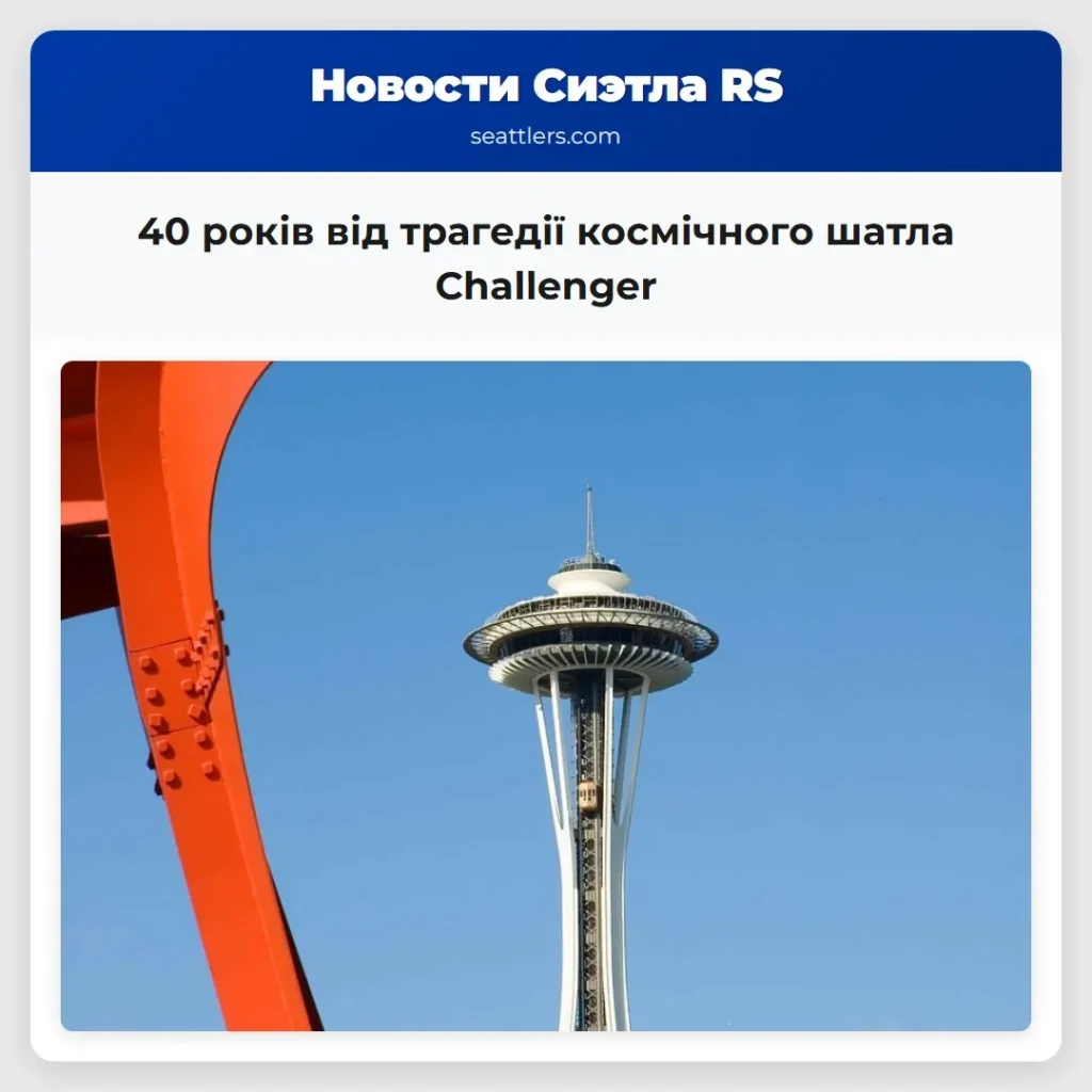40 років від трагедії космічного шатла Challenger