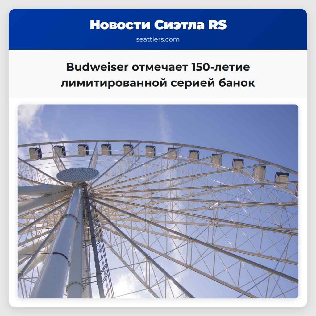 Budweiser отмечает 150-летие лимитированной