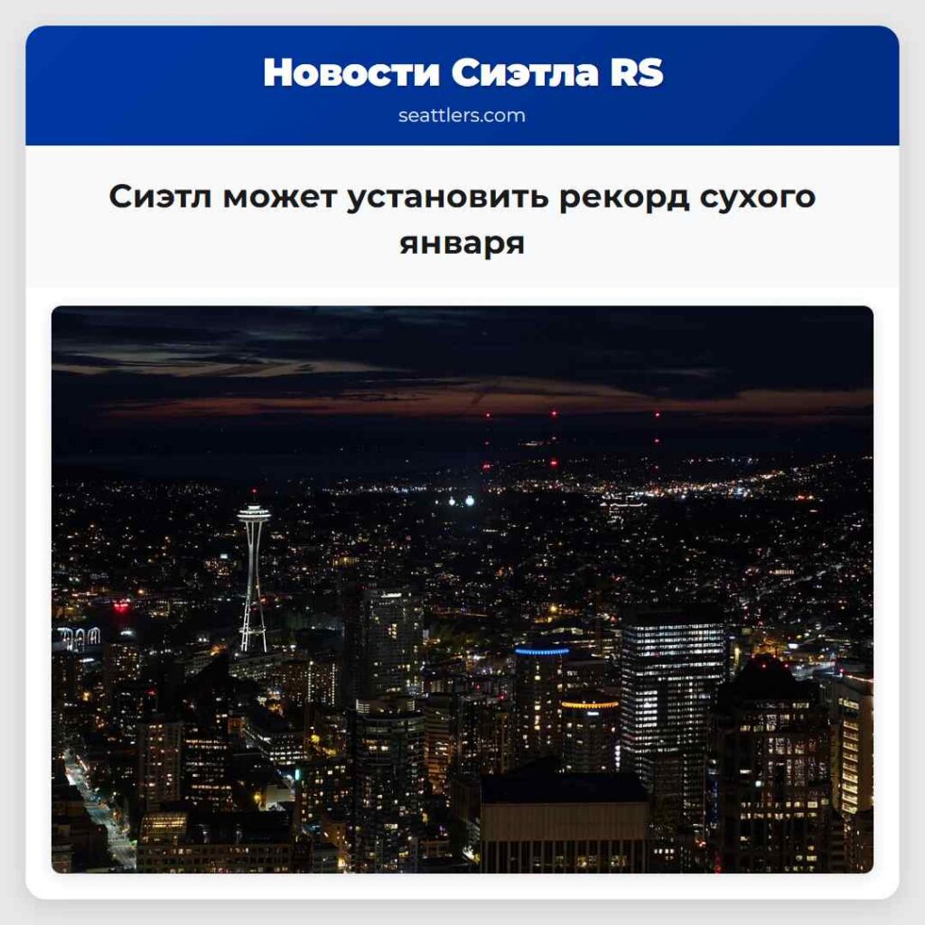 Сиэтл может установить рекорд сухого января