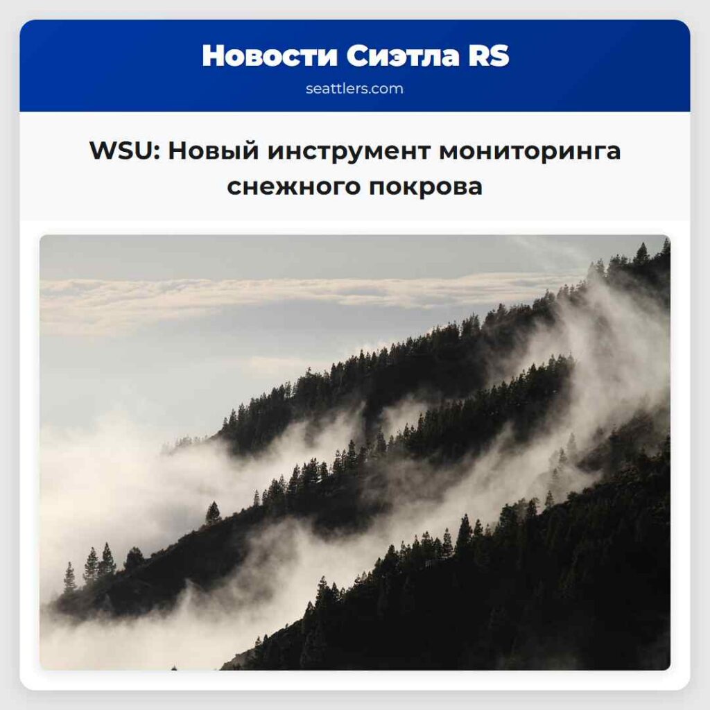WSU: Новый инструмент мониторинга снежного покрова