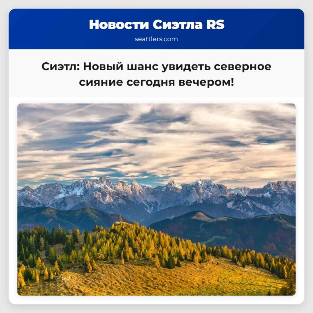 Сиэтл: Новый шанс увидеть северное сияние сегодня