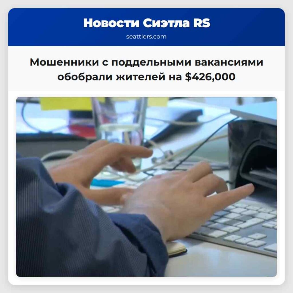 Мошенники с поддельными вакансиями обобрали