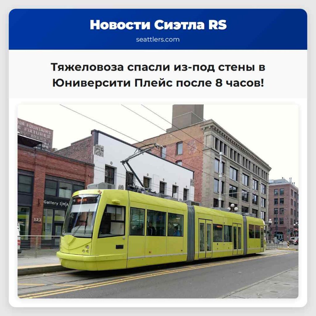 Тяжеловоза спасли из-под стены в Юниверсити Плейс