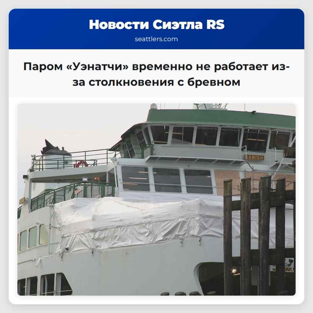 Паром «Уэнатчи» временно не работает из-за