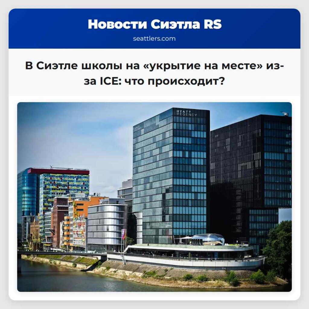 В Сиэтле школы на «укрытие на месте» из-за ICE: