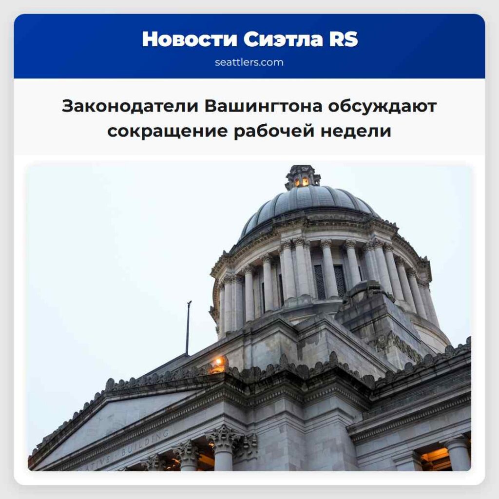 Законодатели Вашингтона обсуждают сокращение