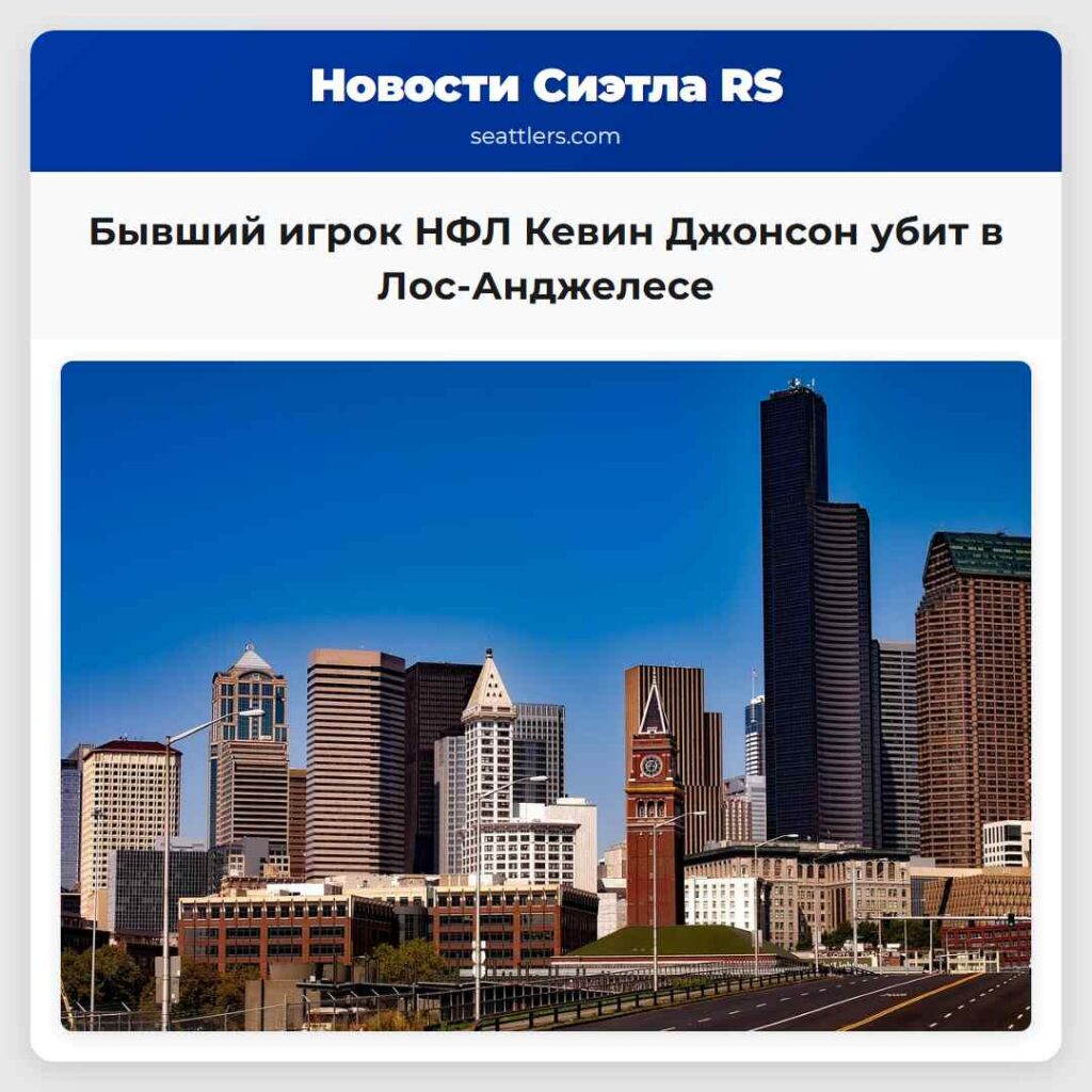 Бывший игрок НФЛ Кевин Джонсон убит в