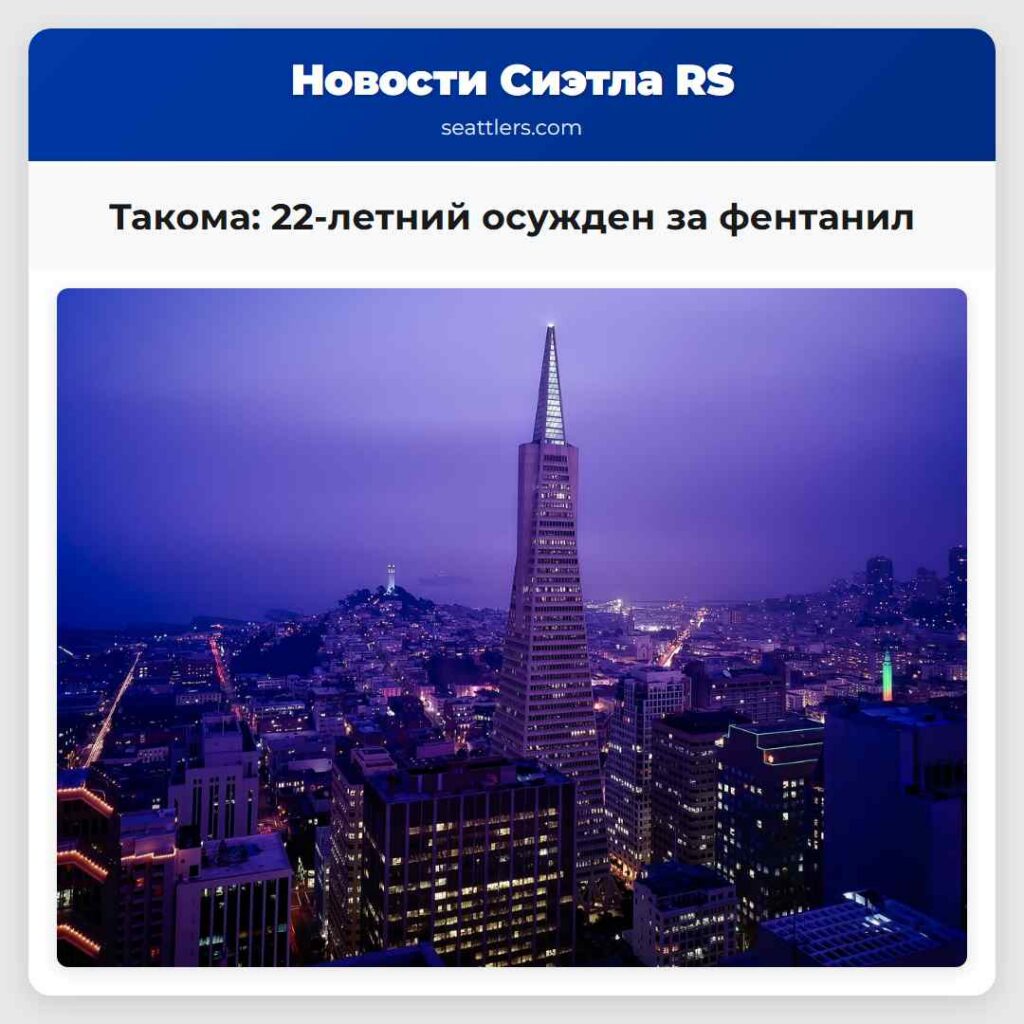 Такома: 22-летний осужден за фентанил