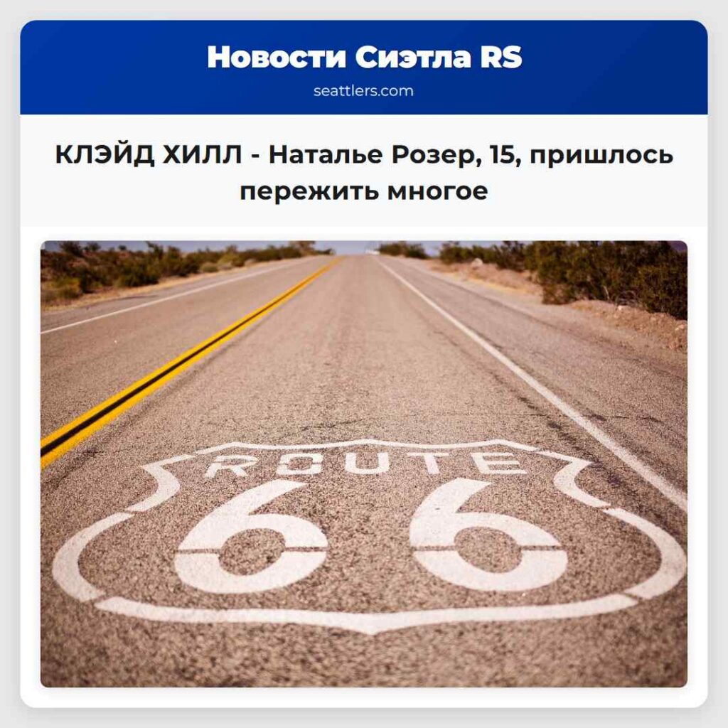 КЛЭЙД ХИЛЛ - Наталье Розер, 15, пришлось пережить