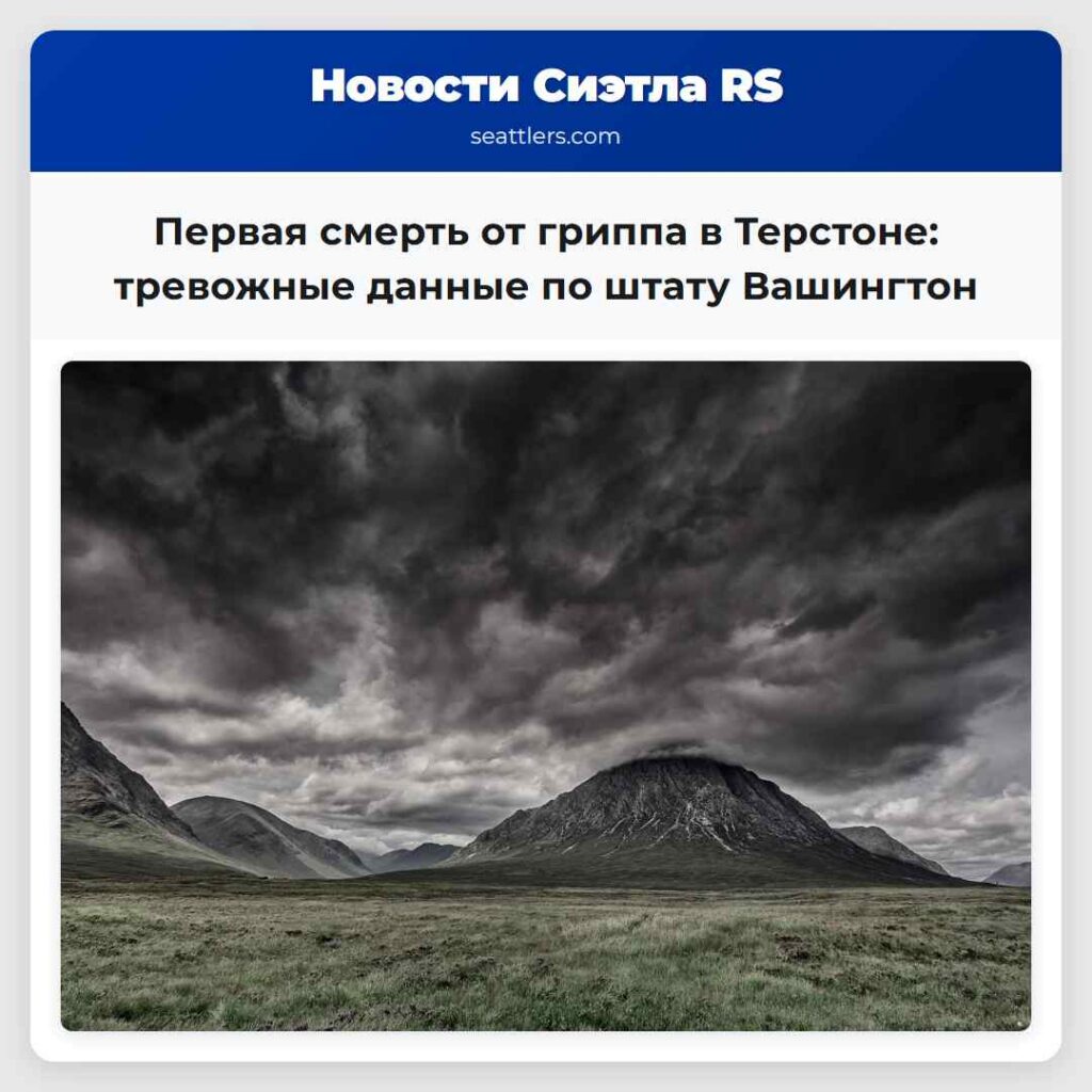 Первая смерть от гриппа в Терстоне: тревожные