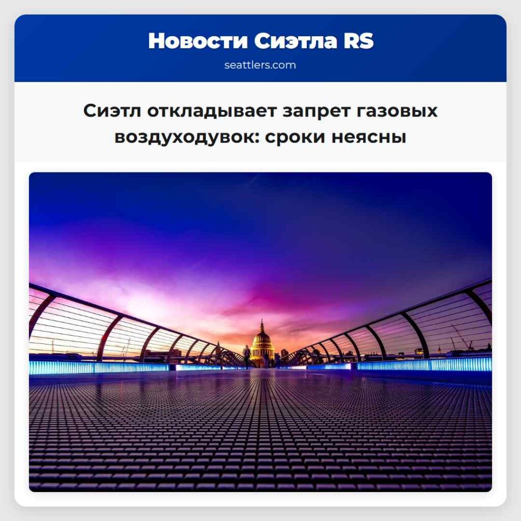 Сиэтл откладывает запрет газовых воздуходувок: