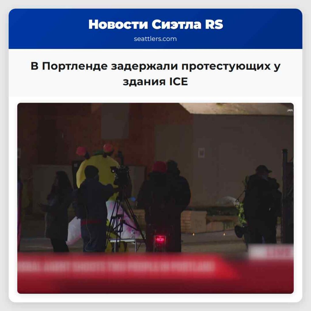 В Портленде задержали протестующих у здания ICE