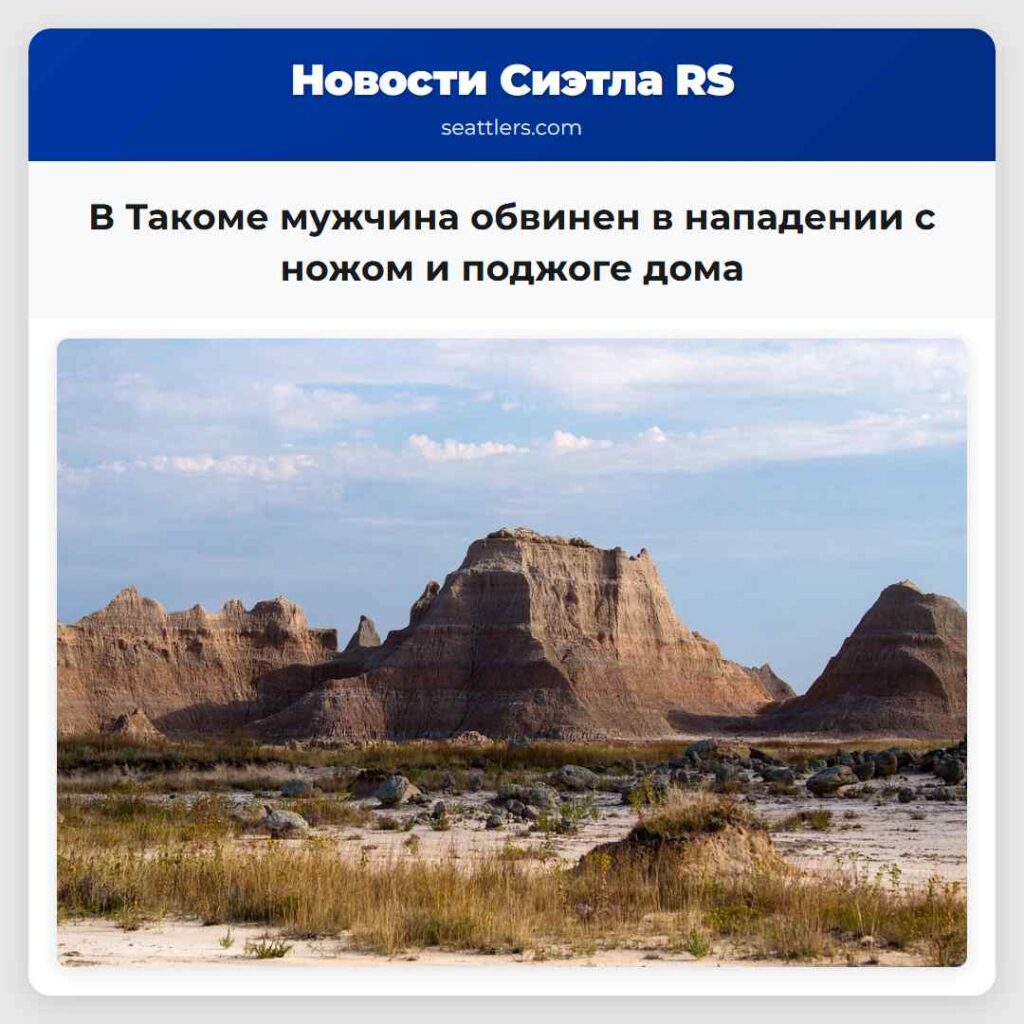 В Такоме мужчина обвинен в нападении с ножом и