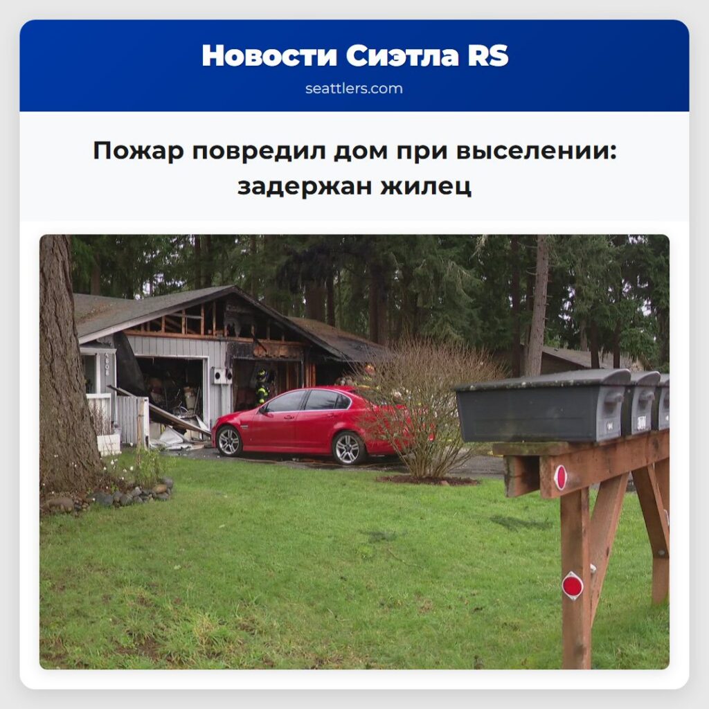 Пожар повредил дом при выселении: задержан жилец