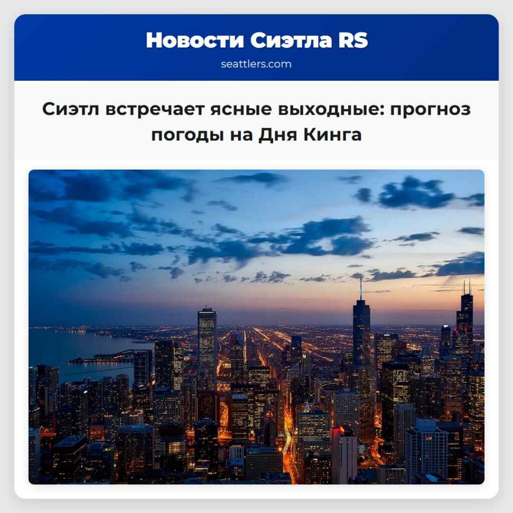 Сиэтл встречает ясные выходные: прогноз погоды на